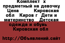 Комплект 4х-предметный на девочку › Цена ­ 200 - Кировская обл., Киров г. Дети и материнство » Детская одежда и обувь   . Кировская обл.